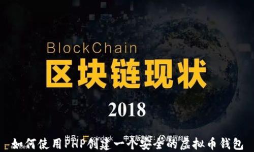 
如何使用PHP创建一个安全的虚拟币钱包
