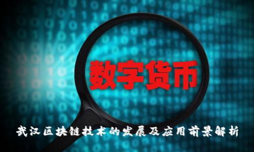 武汉区块链技术的发展及应用前景解析