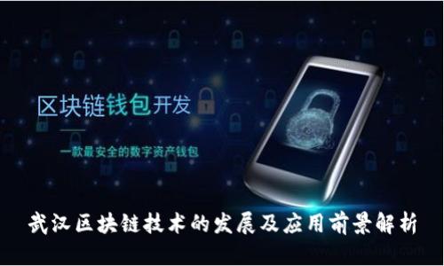武汉区块链技术的发展及应用前景解析
