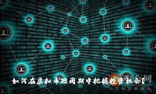 如何在虚拟币短周期中把握投资机会？