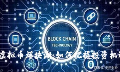 2023年虚拟币爆块潮：如何把握投资机遇与风险