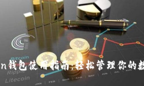 imToken钱包使用指南：轻松管理你的数字资产