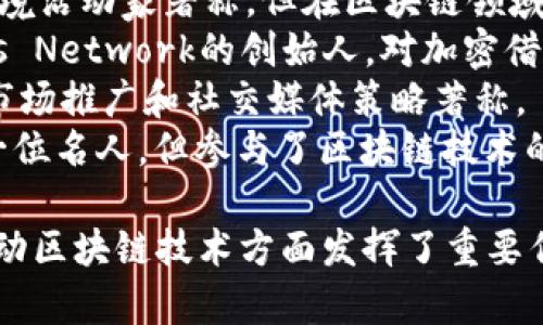 下面是一些在区块链领域中备受关注的知名人物，他们由于贡献和影响力而被认为是“明星”：

1. **中本聪（Satoshi Nakamoto）** - 比特币的创始人，始终保持匿名。
2. **维塔利克·布特林（Vitalik Buterin）** - 以太坊的创始人之一，对智能合约的推广有重要贡献。
3. **查理·李（Charlie Lee）** - 莱特币的创始人，曾是谷歌工程师。
4. **布拉德·加林豪斯（Brad Garlinghouse）** - Ripple的首席执行官，推动数字货币的跨境支付。
5. **安东尼·洛伊（Anthony Lewis）** - 知名区块链专家和作者，专注于金融科技。
6. **海登·阿当斯（Hayden Adams）** - Uniswap的创始人，创新性地推动了去中心化交易所的发展。
7. **埃琳·阿尔德里奇（Erin Brockovich）** - 虽然以环境活动家著称，但在区块链领域也积极参与。
8. **亚历克斯·马沙雷洛（Alex Mashinsky）** - Celsius Network的创始人，对加密借贷市场产生了影响。
9. **贾斯廷·孙（Justin Sun）** - TRON的创始人，以其市场推广和社交媒体策略著称。
10. **克莱顿·库尔兹（Clayton Kershaw）** - 虽然是一位名人，但参与了区块链技术的投资和启动项目。

这些人物中有些是区块链项目的创始人，有些则在普及和推动区块链技术方面发挥了重要作用。在不断发展的区块链生态系统中，他们的贡献值得关注。