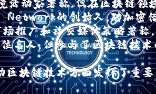 下面是一些在区块链领域中备受关注的知名人物，他们由于贡献和影响力而被认为是“明星”：

1. **中本聪（Satoshi Nakamoto）** - 比特币的创始人，始终保持匿名。
2. **维塔利克·布特林（Vitalik Buterin）** - 以太坊的创始人之一，对智能合约的推广有重要贡献。
3. **查理·李（Charlie Lee）** - 莱特币的创始人，曾是谷歌工程师。
4. **布拉德·加林豪斯（Brad Garlinghouse）** - Ripple的首席执行官，推动数字货币的跨境支付。
5. **安东尼·洛伊（Anthony Lewis）** - 知名区块链专家和作者，专注于金融科技。
6. **海登·阿当斯（Hayden Adams）** - Uniswap的创始人，创新性地推动了去中心化交易所的发展。
7. **埃琳·阿尔德里奇（Erin Brockovich）** - 虽然以环境活动家著称，但在区块链领域也积极参与。
8. **亚历克斯·马沙雷洛（Alex Mashinsky）** - Celsius Network的创始人，对加密借贷市场产生了影响。
9. **贾斯廷·孙（Justin Sun）** - TRON的创始人，以其市场推广和社交媒体策略著称。
10. **克莱顿·库尔兹（Clayton Kershaw）** - 虽然是一位名人，但参与了区块链技术的投资和启动项目。

这些人物中有些是区块链项目的创始人，有些则在普及和推动区块链技术方面发挥了重要作用。在不断发展的区块链生态系统中，他们的贡献值得关注。