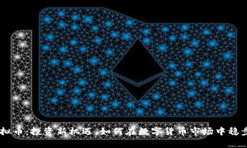 AD虚拟币:投资新机遇,如何在数字货币市场中稳步前行