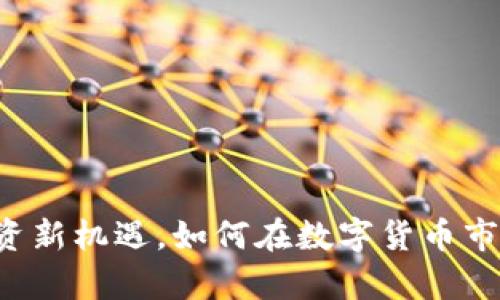 AD虚拟币:投资新机遇,如何在数字货币市场中稳步前行