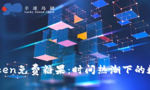 如何获取Imtoken免费糖果：时间热潮下的数字资产新机遇