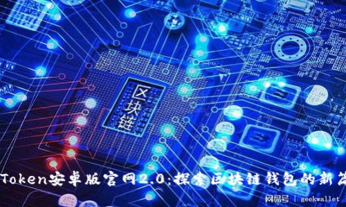 imToken安卓版官网2.0：探索区块链钱包的新篇章