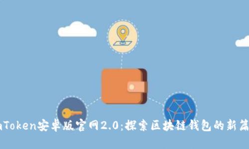 imToken安卓版官网2.0：探索区块链钱包的新篇章