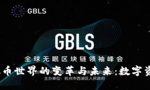 2023年虚拟币世界的变革与未来:数字资产的新机遇
