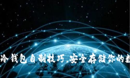 掌握IM冷钱包自制技巧，安全存储你的数字资产