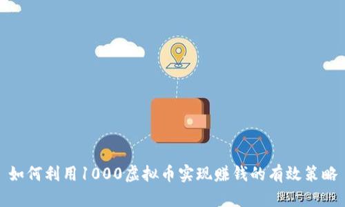 如何利用1000虚拟币实现赚钱的有效策略