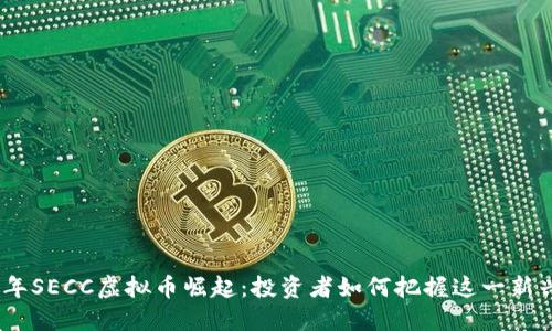2023年SECC虚拟币崛起:投资者如何把握这一新兴机会