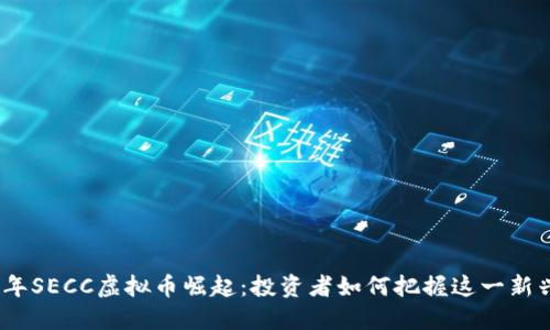 2023年SECC虚拟币崛起:投资者如何把握这一新兴机会