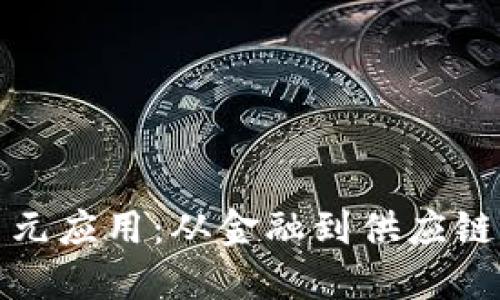 区块链的多元应用：从金融到供应链的技术革命