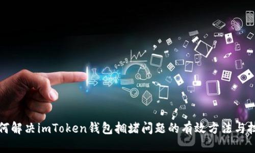 如何解决imToken钱包拥堵问题的有效方法与技巧
