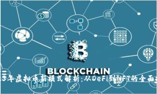 2023年虚拟币新模式解析：从DeFi到NFT的全面探讨