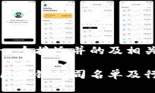 以下是一个接近并的及相关内容。

蔡甸区区块链公司名单及行业分析