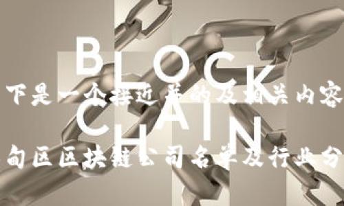 以下是一个接近并的及相关内容。

蔡甸区区块链公司名单及行业分析