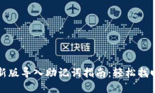 ImToken新版导入助记词指南：轻松找回数字资产