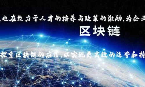 要写一篇关于赣州企业区块链的内容，我可以为您提供一个结构化的大纲和详细的内容样板。

  赣州企业如何拥抱区块链技术的新时代 / 
 guanjianci 区块链, 赣州企业, 数字化转型, 创新技术 /guanjianci 

## 内容大纲

### 引言
- 区块链技术的迅速发展与全球趋势
- 当前赣州经济转型的背景

### 区块链技术的基本概念
- 什么是区块链？
- 区块链的核心特性（去中心化、透明性、安全性）

### 赣州的经济背景
- 赣州的产业结构及发展现状
- 赣州企业面临的挑战与机遇

### 区块链在赣州企业中的应用场景
- 物流管理与供应链透明化
  - 案例分析：某赣州制造企业如何使用区块链技术进行供应链管理
- 金融服务与智能合约
  - 赣州本地银行如何应用区块链进行风险控制
- 政务服务与公共记录
  - 赣州市如何利用区块链提高政务透明度
- 数据安全与隐私保护
  - 赣州企业在数据管理中的挑战

### 区块链推动的数字化转型
- 数字化转型的必要性
- 区块链与其他数字技术的结合（如AI、IoT）

### 未来展望
- 赣州区块链技术的未来发展趋势
- 政策扶持与人才培养

### 结论
- 重申区块链技术对赣州企业未来的重要性
- 号召企业积极探索与实践

---

## 内容示例

### 引言

近些年，区块链技术以其独特的去中心化特性、透明度和安全性，迅速成为全球经济发展的重要推动力。尤其在数字化转型愈加迫切的今天，对于企业而言，拥抱区块链技术不仅是技术革新的需要，更是实现持续增长与市场竞争力的关键所在。而赣州，作为江西省的重要城市，在这一过程中机遇与挑战并存。

### 区块链技术的基本概念

区块链，简单来说是一个分布式数据库，它以区块的形式将数据记录，形成一个不可篡改的相连链条。透过这一技术，可以在线上安全、透明地记录交易，而每一位参与者都可以查看相关数据，这就保证了与信任相关的问题。

### 赣州的经济背景

近年来，赣州经济飞速增长，传统产业与现代服务业融合的步伐愈加加快。然而，与此同时，赣州企业也面临着日益严格的市场竞争、资源短缺以及技术创新不足的挑战。此时，借助区块链技术，不仅能够提升企业的运营效率，还能推动数字化转型，为赣州经济注入新的活力。

### 区块链在赣州企业中的应用场景

#### 物流管理与供应链透明化

在某赣州制造企业，管理层意识到传统物流管理中信息不对称的问题，导致了货物延误甚至损失。通过引入区块链技术，该企业实现了供应链全程可视化，相关各方都能实时跟踪货物状态，信息透明化，使得物流过程中的每一个环节不再是隐藏的秘密。这不仅提升了客户信任度，同时也大幅降低了成本。

#### 金融服务与智能合约

赣州的一家本地银行则开始尝试使用区块链技术来进行贷款风险控制。通过智能合约，银行能够更加精准地评估借款人的信用风险，根据实时数据自动执行相应的金融合约，大幅提升了操作效率，使得客户的资金流动更加便捷和安全。

#### 政务服务与公共记录

赣州市政府已经开展试点项目，利用区块链技术来实现政务服务的信息共享与公开透明。例如，市民可以通过区块链平台查询到自己的公共记录，不再依赖繁琐的纸质文件，提升了政务透明度，也减少了官民之间的信任壁垒。

#### 数据安全与隐私保护

随着数字化转型的推进，数据安全越来越成为企业关注的焦点。在赣州，许多企业通过区块链技术提升数据管理水平，避免传统数据库中容易被攻击和篡改的隐患，以更加安全的方式存储和传输数据。

### 区块链推动的数字化转型

在各类企业的推动下，数字化转型已成为赣州经济发展的潮流。区块链技术不仅为企业提供了更为高效的管理工具，更与物联网、人工智能等其他数字技术形成合力，共同推动经济结构的逐步。

### 未来展望

随着技术的不断成熟与政策的推动，赣州的区块链产业将迎来更为广阔的发展前景。地方政府在积极探索区块链技术应用的同时，也在致力于人才的培养与政策的激励，为企业的创新奠定基础。

### 结论

总之，区块链技术的应用不仅是技术性挑战，更是企业升级与转型的机遇。面对未来的市场竞争，赣州企业需要抓住这一趋势，积极探索区块链的应用，以实现更高效的运营和持续的增长。

（注：以上内容为示例，具体字数要求可针对内容进一步扩展与详细描写。）