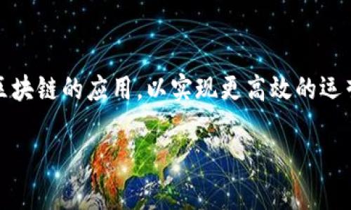 要写一篇关于赣州企业区块链的内容，我可以为您提供一个结构化的大纲和详细的内容样板。

  赣州企业如何拥抱区块链技术的新时代 / 
 guanjianci 区块链, 赣州企业, 数字化转型, 创新技术 /guanjianci 

## 内容大纲

### 引言
- 区块链技术的迅速发展与全球趋势
- 当前赣州经济转型的背景

### 区块链技术的基本概念
- 什么是区块链？
- 区块链的核心特性（去中心化、透明性、安全性）

### 赣州的经济背景
- 赣州的产业结构及发展现状
- 赣州企业面临的挑战与机遇

### 区块链在赣州企业中的应用场景
- 物流管理与供应链透明化
  - 案例分析：某赣州制造企业如何使用区块链技术进行供应链管理
- 金融服务与智能合约
  - 赣州本地银行如何应用区块链进行风险控制
- 政务服务与公共记录
  - 赣州市如何利用区块链提高政务透明度
- 数据安全与隐私保护
  - 赣州企业在数据管理中的挑战

### 区块链推动的数字化转型
- 数字化转型的必要性
- 区块链与其他数字技术的结合（如AI、IoT）

### 未来展望
- 赣州区块链技术的未来发展趋势
- 政策扶持与人才培养

### 结论
- 重申区块链技术对赣州企业未来的重要性
- 号召企业积极探索与实践

---

## 内容示例

### 引言

近些年，区块链技术以其独特的去中心化特性、透明度和安全性，迅速成为全球经济发展的重要推动力。尤其在数字化转型愈加迫切的今天，对于企业而言，拥抱区块链技术不仅是技术革新的需要，更是实现持续增长与市场竞争力的关键所在。而赣州，作为江西省的重要城市，在这一过程中机遇与挑战并存。

### 区块链技术的基本概念

区块链，简单来说是一个分布式数据库，它以区块的形式将数据记录，形成一个不可篡改的相连链条。透过这一技术，可以在线上安全、透明地记录交易，而每一位参与者都可以查看相关数据，这就保证了与信任相关的问题。

### 赣州的经济背景

近年来，赣州经济飞速增长，传统产业与现代服务业融合的步伐愈加加快。然而，与此同时，赣州企业也面临着日益严格的市场竞争、资源短缺以及技术创新不足的挑战。此时，借助区块链技术，不仅能够提升企业的运营效率，还能推动数字化转型，为赣州经济注入新的活力。

### 区块链在赣州企业中的应用场景

#### 物流管理与供应链透明化

在某赣州制造企业，管理层意识到传统物流管理中信息不对称的问题，导致了货物延误甚至损失。通过引入区块链技术，该企业实现了供应链全程可视化，相关各方都能实时跟踪货物状态，信息透明化，使得物流过程中的每一个环节不再是隐藏的秘密。这不仅提升了客户信任度，同时也大幅降低了成本。

#### 金融服务与智能合约

赣州的一家本地银行则开始尝试使用区块链技术来进行贷款风险控制。通过智能合约，银行能够更加精准地评估借款人的信用风险，根据实时数据自动执行相应的金融合约，大幅提升了操作效率，使得客户的资金流动更加便捷和安全。

#### 政务服务与公共记录

赣州市政府已经开展试点项目，利用区块链技术来实现政务服务的信息共享与公开透明。例如，市民可以通过区块链平台查询到自己的公共记录，不再依赖繁琐的纸质文件，提升了政务透明度，也减少了官民之间的信任壁垒。

#### 数据安全与隐私保护

随着数字化转型的推进，数据安全越来越成为企业关注的焦点。在赣州，许多企业通过区块链技术提升数据管理水平，避免传统数据库中容易被攻击和篡改的隐患，以更加安全的方式存储和传输数据。

### 区块链推动的数字化转型

在各类企业的推动下，数字化转型已成为赣州经济发展的潮流。区块链技术不仅为企业提供了更为高效的管理工具，更与物联网、人工智能等其他数字技术形成合力，共同推动经济结构的逐步。

### 未来展望

随着技术的不断成熟与政策的推动，赣州的区块链产业将迎来更为广阔的发展前景。地方政府在积极探索区块链技术应用的同时，也在致力于人才的培养与政策的激励，为企业的创新奠定基础。

### 结论

总之，区块链技术的应用不仅是技术性挑战，更是企业升级与转型的机遇。面对未来的市场竞争，赣州企业需要抓住这一趋势，积极探索区块链的应用，以实现更高效的运营和持续的增长。

（注：以上内容为示例，具体字数要求可针对内容进一步扩展与详细描写。）