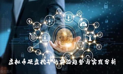 虚拟币硬盘挖矿的前沿趋势与实践分析