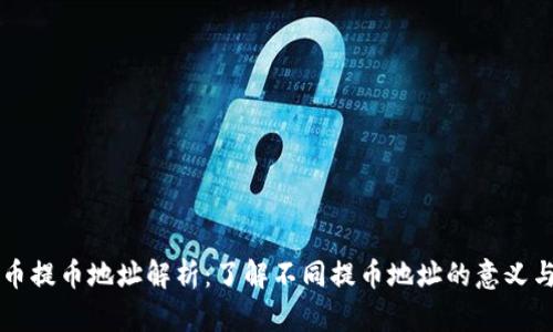 虚拟币提币地址解析：了解不同提币地址的意义与区别