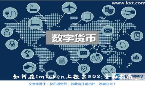 如何在ImToken上投票EOS：全面指南