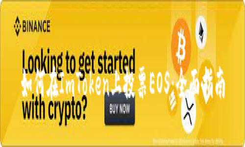 如何在ImToken上投票EOS：全面指南
