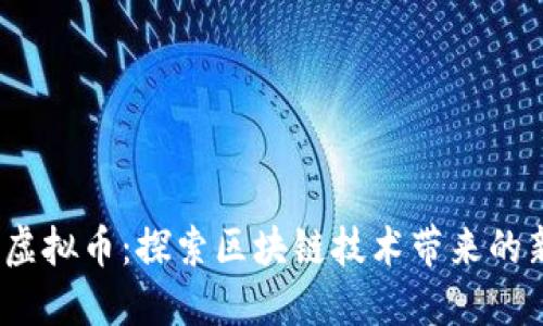 BCDN虚拟币：探索区块链技术带来的新机遇