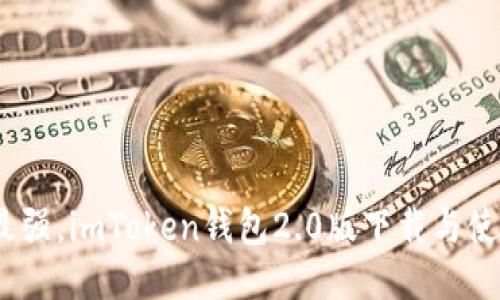 2023年最强，imToken钱包2.0版下载与使用全攻略