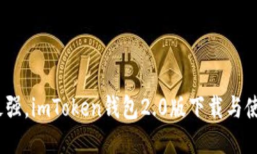 2023年最强，imToken钱包2.0版下载与使用全攻略