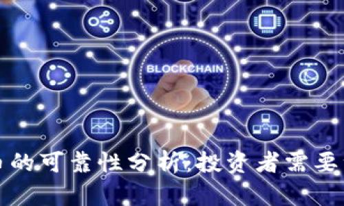 麒麟虚拟币的可靠性分析:投资者需要注意的几点