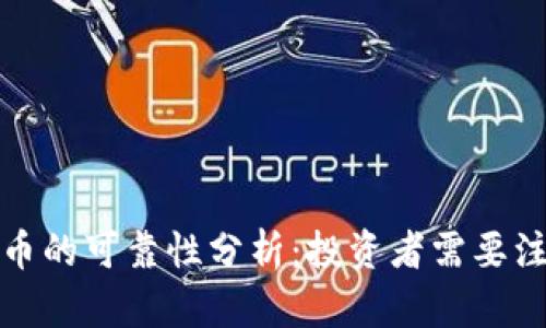 麒麟虚拟币的可靠性分析:投资者需要注意的几点