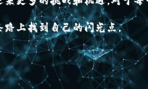 bianji虚拟币大佬首富：如何从零到亿万富翁的逆袭之路/bianji  
虚拟币, 大佬, 首富, 投资/guanjianci  

引言：虚拟币的崛起
在过去的十年里，虚拟货币如比特币、以太坊等逐渐从金融市场的边缘走入了人们的视野，成为了一种全球热议的投资形式。虚拟币不仅带来了新的财富机会，更是孕育了一批巅峰财富的“大佬”。这些大佬们以其超凡的眼光和独特的投资策略，掀起了一场财富的革命。

第一章：虚拟币的定义与现状
在深入了解虚拟币大佬的财富之路之前，首先我们要对虚拟币进行一个基本的了解。所谓虚拟货币，通常是指在计算机网络上进行交易，不受中央银行或政府控制的数字货币。这些货币的价值主要依赖于供求关系以及网络上的共识。
以比特币为例，它在2009年被首次推出，彼时几乎无人问津。然而，随着更多投资者的进入，尤其是一些知名企业和机构的积极采纳，比特币的价格一路飙升，从最初的几美元涨到现在的数万美元，吸引了全球投资者的关注。

第二章：从平凡到卓越：虚拟币大佬的成长经历
许多虚拟币大佬的故事都充满了传奇色彩。以当今的加密货币首富之一——“币安”创始人赵长鹏为例，他在十多年前只是一个普通的程序员，生活并不富裕。他通过对区块链技术的深入学习，在朋友的鼓励下开始了对虚拟货币的投资。
阳光洒在他那张毫无光泽的旧书桌上，那时候的赵长鹏会坐在桌前，翻阅着各种关于区块链的书籍，耳边是来往车辆的喧嚣声。然而，他始终相信，通过自己的努力，终会有所收获。他在各种论坛上积极参与讨论，拓展自己的眼界和圈子。正是这种执着和勤奋，让他后来获得了成功。

第三章：仓位管理与情绪控制
虚拟币的投资并不是一帆风顺的，波动性极大的市场容易让投资者的情绪受到影响。许多成功的虚拟币投资者都强调了仓位管理的重要性。赵长鹏曾说过：“正确的投资不是在于什么时候买进，而是在于如何管理你的仓位。”
在他的投资生涯之初，他经历过几次重大的损失，让他意识到情绪控制的重要性。许多次，他都是在市场暴跌之际选择了坚持，而不是盲目抛售。他的这种坚持，最终让他的财富经历了几何级数的增长。

第四章：流行趋势与技术创新
虚拟币的世界里，技术是推动一切的核心。随着技术的进步，新兴的项目层出不穷，DeFi、NFT等名词如雨后春笋般涌现。在这些新兴潮流中，投资机遇也在不断变化。
赵长鹏意识到，跟上技术发展的脚步，将是每一个虚拟币投资者必须面对的挑战。他积极投资开发团队和项目，通过对技术趋势的判断，捕捉到了市场的热点，从而在竞争中立于不败之地。

第五章：建立个人品牌与影响力
除了投资能力，个人品牌和影响力同样是虚拟币大佬成功的重要因素。在这个信息爆炸的时代，只有那些敢于发声、并能够影响他人的人，才能在行业中占有一席之地。
赵长鹏通过社交媒体和各种公开活动，分享自己的投资理念和市场分析。每一次发声，都是在为自己积累更多的影响力，同时也在为他的品牌打下基础。阳光透过窗子，洒在他习惯性用来记录投资心得的黑色笔记本上，那里面满是他对市场的思考与见解。

第六章：财富背后的责任
成为虚拟币首富的同时，赵长鹏也深刻意识到了自己的社会责任。他积极参与慈善活动，推动区块链技术在教育和医疗等领域的应用，致力于用自己的力量去帮助更多需要帮助的人。
在某一个阳光明媚的周末，他来到了一所贫困地区的学校，为孩子们带去了学习资源和希望。在与孩子们的交谈中，他不仅传播了对技术的热爱，更用自身经历激励他们追逐梦想，努力改变自己的命运。

结语：成功之路永无止境
随着时间的推移，虚拟币大佬的财富可能会随着市场波动而起伏不定，但他们所创造的影响却是持久的。在未来，随着技术的不断进步，虚拟币的世界还将迎来更多的挑战和机遇。对于每一个希望在虚拟币领域发光发热的人来说，赵长鹏的故事无疑是一个激励。当阳光再一次洒在他那张硬朗的脸庞上时，他已经知道，自己的征程才刚刚开始。

如今，我们生活在一个快速变化的时代，虚拟货币的背后不仅是财富的积累，更是对未来科技与人类关系的深刻思考。每一个努力追梦的人，或许都能在这条路上找到自己的闪光点。

附录：十个虚拟币大佬的故事
在这个附录中，我们将分享十位虚拟币大佬的励志故事，带您走进他们的世界，感受他们如何在波浪起伏的市场中掌握自己的命运。