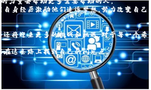 bianji虚拟币大佬首富：如何从零到亿万富翁的逆袭之路/bianji  
虚拟币, 大佬, 首富, 投资/guanjianci  

引言：虚拟币的崛起
在过去的十年里，虚拟货币如比特币、以太坊等逐渐从金融市场的边缘走入了人们的视野，成为了一种全球热议的投资形式。虚拟币不仅带来了新的财富机会，更是孕育了一批巅峰财富的“大佬”。这些大佬们以其超凡的眼光和独特的投资策略，掀起了一场财富的革命。

第一章：虚拟币的定义与现状
在深入了解虚拟币大佬的财富之路之前，首先我们要对虚拟币进行一个基本的了解。所谓虚拟货币，通常是指在计算机网络上进行交易，不受中央银行或政府控制的数字货币。这些货币的价值主要依赖于供求关系以及网络上的共识。
以比特币为例，它在2009年被首次推出，彼时几乎无人问津。然而，随着更多投资者的进入，尤其是一些知名企业和机构的积极采纳，比特币的价格一路飙升，从最初的几美元涨到现在的数万美元，吸引了全球投资者的关注。

第二章：从平凡到卓越：虚拟币大佬的成长经历
许多虚拟币大佬的故事都充满了传奇色彩。以当今的加密货币首富之一——“币安”创始人赵长鹏为例，他在十多年前只是一个普通的程序员，生活并不富裕。他通过对区块链技术的深入学习，在朋友的鼓励下开始了对虚拟货币的投资。
阳光洒在他那张毫无光泽的旧书桌上，那时候的赵长鹏会坐在桌前，翻阅着各种关于区块链的书籍，耳边是来往车辆的喧嚣声。然而，他始终相信，通过自己的努力，终会有所收获。他在各种论坛上积极参与讨论，拓展自己的眼界和圈子。正是这种执着和勤奋，让他后来获得了成功。

第三章：仓位管理与情绪控制
虚拟币的投资并不是一帆风顺的，波动性极大的市场容易让投资者的情绪受到影响。许多成功的虚拟币投资者都强调了仓位管理的重要性。赵长鹏曾说过：“正确的投资不是在于什么时候买进，而是在于如何管理你的仓位。”
在他的投资生涯之初，他经历过几次重大的损失，让他意识到情绪控制的重要性。许多次，他都是在市场暴跌之际选择了坚持，而不是盲目抛售。他的这种坚持，最终让他的财富经历了几何级数的增长。

第四章：流行趋势与技术创新
虚拟币的世界里，技术是推动一切的核心。随着技术的进步，新兴的项目层出不穷，DeFi、NFT等名词如雨后春笋般涌现。在这些新兴潮流中，投资机遇也在不断变化。
赵长鹏意识到，跟上技术发展的脚步，将是每一个虚拟币投资者必须面对的挑战。他积极投资开发团队和项目，通过对技术趋势的判断，捕捉到了市场的热点，从而在竞争中立于不败之地。

第五章：建立个人品牌与影响力
除了投资能力，个人品牌和影响力同样是虚拟币大佬成功的重要因素。在这个信息爆炸的时代，只有那些敢于发声、并能够影响他人的人，才能在行业中占有一席之地。
赵长鹏通过社交媒体和各种公开活动，分享自己的投资理念和市场分析。每一次发声，都是在为自己积累更多的影响力，同时也在为他的品牌打下基础。阳光透过窗子，洒在他习惯性用来记录投资心得的黑色笔记本上，那里面满是他对市场的思考与见解。

第六章：财富背后的责任
成为虚拟币首富的同时，赵长鹏也深刻意识到了自己的社会责任。他积极参与慈善活动，推动区块链技术在教育和医疗等领域的应用，致力于用自己的力量去帮助更多需要帮助的人。
在某一个阳光明媚的周末，他来到了一所贫困地区的学校，为孩子们带去了学习资源和希望。在与孩子们的交谈中，他不仅传播了对技术的热爱，更用自身经历激励他们追逐梦想，努力改变自己的命运。

结语：成功之路永无止境
随着时间的推移，虚拟币大佬的财富可能会随着市场波动而起伏不定，但他们所创造的影响却是持久的。在未来，随着技术的不断进步，虚拟币的世界还将迎来更多的挑战和机遇。对于每一个希望在虚拟币领域发光发热的人来说，赵长鹏的故事无疑是一个激励。当阳光再一次洒在他那张硬朗的脸庞上时，他已经知道，自己的征程才刚刚开始。

如今，我们生活在一个快速变化的时代，虚拟货币的背后不仅是财富的积累，更是对未来科技与人类关系的深刻思考。每一个努力追梦的人，或许都能在这条路上找到自己的闪光点。

附录：十个虚拟币大佬的故事
在这个附录中，我们将分享十位虚拟币大佬的励志故事，带您走进他们的世界，感受他们如何在波浪起伏的市场中掌握自己的命运。
