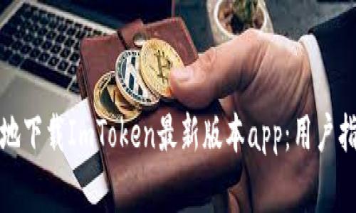 如何安全高效地下载ImToken最新版本app：用户指南和注意事项