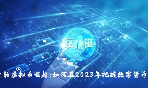 云端青轴虚拟币崛起：如何在2023年把握数字货币的未来