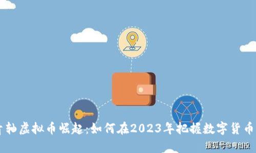 云端青轴虚拟币崛起：如何在2023年把握数字货币的未来