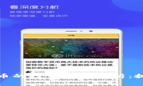 2023年DBX虚拟币的投资前景分析：抓住机遇，赢在未来