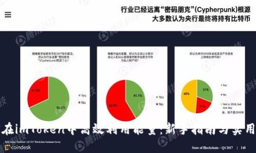 如何在imToken中高效利用能量：新手指南与实用技巧