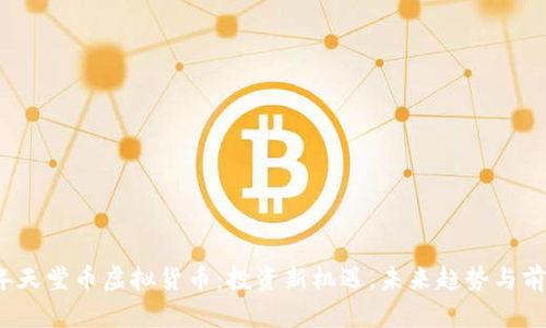 2023年天堂币虚拟货币：投资新机遇，未来趋势与前景分析