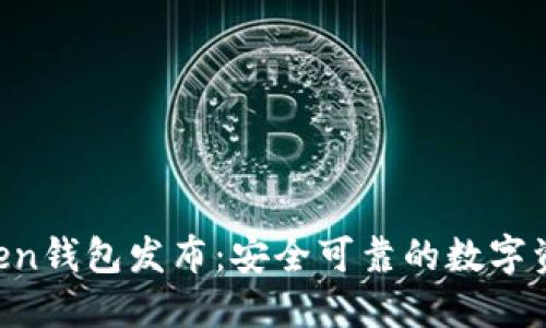 2023年ImToken钱包发布：安全可靠的数字资产管理新选择