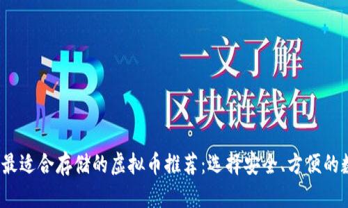 2023年最适合存储的虚拟币推荐：选择安全、方便的数字资产
