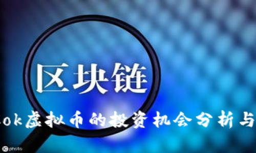 2023年Cok虚拟币的投资机会分析与市场趋势