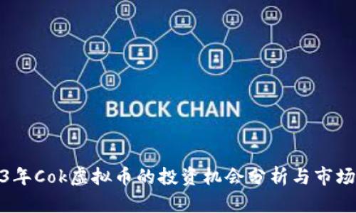 2023年Cok虚拟币的投资机会分析与市场趋势