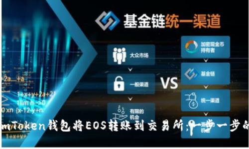 如何使用imToken钱包将EOS转账到交易所：一步一步的完整指南