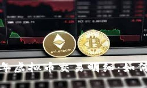 深入解析2023年虚拟币交易明细：如何把握市场机遇？