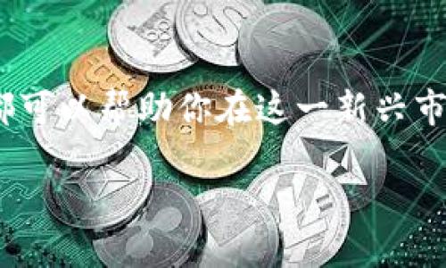 bidong区块链虚拟货物有哪些平台？探索2023年最热门的选择/bidong  
区块链, 虚拟货物, 平台, 加密资产/guanjianci

引言
随着区块链技术的快速发展，虚拟货物市场应运而生。近年来，越来越多的创作者和消费者开始意识到虚拟资产的潜力，尤其在游戏、艺术和收藏领域。2023年，哪个平台能给你最好的区块链虚拟货物体验呢？本文将探讨当下最热门的区块链虚拟货物平台，帮助你在这个新兴市场中找到合适的选择。

什么是区块链虚拟货物？
区块链虚拟货物是指通过区块链技术创建和管理的数字资产。它们可以是游戏中的虚拟物品、数字艺术品、音乐、视频或其他任何可以在区块链上记录和交易的资产。这类资产有几个显著的特点：不可篡改、透明、可追踪，同时因为基于智能合约构建，交易过程也相对简便和安全。

为什么选择区块链虚拟货物平台？
选择区块链虚拟货物平台的原因多种多样：
ul
    listrong安全性：/strong区块链技术的加密特性使得用户的资产更加安全，不易被黑客攻击。/li
    listrong透明度：/strong交易记录在区块链上公开可查，消费者和创作者都能清楚知道资产的来源和交易历史。/li
    listrong便捷性：/strong智能合约的应用使交易流程自动化，大大减少了中间环节的麻烦。/li
/ul

2023年热门区块链虚拟货物平台
以下是一些在2023年备受关注的区块链虚拟货物平台:

h41. OpenSea/h4
作为最大的NFT市场之一，OpenSea 是一个允许用户创建、交易和出售虚拟货物的平台。用户可以在这里找到各种数字艺术作品、游戏道具、域名及其他虚拟资产。
例如，在OpenSea上，有一位艺术家专注于数字肖像画的创作。每当他上传一件新作品，都会吸引大量艺术爱好者前来竞拍。阳光洒在他的作品上，仿佛每一笔都在讲述一个故事，让人久久不能忘怀。。

h42. Rarible/h4
Rarible 以其社区驱动的特性而闻名，用户不仅可以交易NFT，还可以通过持有RARI代币参与平台治理。这个平台上常常能找到一些独特的、具有文化意义的艺术作品。
设想一下，你在Rarible上发现一位新兴艺术家的作品——“梦中的海洋”，这幅作品用大胆的色彩描绘了一个梦幻的世界。你与其他收藏者共同讨论作品背后的故事，仿佛一起沉浸在那片海洋中。

h43. Foundation/h4
Foundation 是一个以创作者为中心的NFT市场，强调艺术与文化的结合。这个平台鼓励艺术家们提供高质量的作品，吸引收藏家进行投资。
在一个阳光明媚的下午，一位年轻的数字艺术家在Foundation上成功出售了她的作品。作品灵感来源于她的童年，她希望通过这种方式与更多的人分享自己的记忆。每笔交易都意味着她的故事传播，感动了无数人。

h44. Binance NFT/h4
作为全球最大的加密货币交易所之一，Binance也推出了自己的NFT平台。用户可以在此交易各种虚拟货物，包括数字艺术、游戏道具等。
最近，Binance NFT吸引了一位著名游戏开发者，他将在平台上发布限量版虚拟道具，吸引了大量游戏爱好者的关注。每一个道具背后都藏着他们过去的游戏旅程，犹如时间的见证者。

如何选择合适的平台？
选择合适的区块链虚拟货物平台需要考虑多个因素：
ul
    listrong交易费用：/strong不同平台的交易费用各不相同，有些平台甚至会根据交易额收取不同的费用。/li
    listrong用户体验：/strong平台的界面是否友好、操作是否简便，都是影响用户使用体验的重要因素。/li
    listrong社区活跃度：/strong社区的活跃度不仅能给创作者带来更多曝光机会，也能推动整个市场的发展。/li
/ul

区块链虚拟货物的未来展望
随着技术的不断进步，区块链虚拟货物市场有望迎来更多创新与变革。例如，跨链技术的发展将使得不同区块链之间的资产转移更加便捷。同时，随着更多传统行业逐渐接受数字资产，虚拟货物的应用场景也将不断扩展。
想象一下，在未来的某一天，虚拟货物不仅局限于数字艺术和游戏道具，还可能会涉及到版权、音乐、甚至是不动产的代表。每个虚拟货物将承载着独特的价值与意义，为我们的生活增添更多色彩。

结论
区块链虚拟货物市场正在快速发展，选择合适的平台至关重要。无论是艺术爱好者、游戏玩家，还是投资者，了解这些平台的特点和优势都可以帮助你在这一新兴市场中立于不败之地。在探索和交易的过程中，不妨记得每一个数字背后都有一个故事，值得你去发现和珍藏。 

未来，区块链虚拟货物将为我们带来更多想象与可能。让我们一起勇敢探索这片充满希望的新天地。